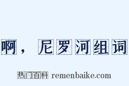 啊，尼罗河组词是什么意思的图片